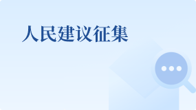 人民建议征集